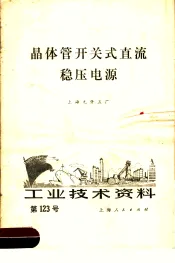 工业技术资料  123  晶体管开关式直流稳压电源