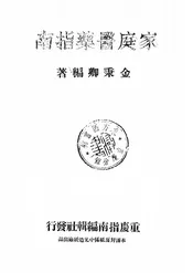 家庭医药指南