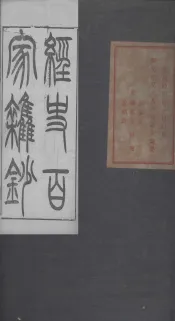 经史百家杂钞  卷6-7