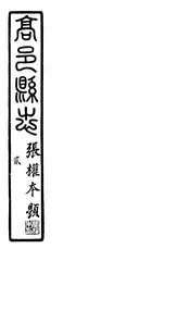 高邑縣誌（卷三至卷六）