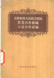 苏联和各国人民民主国家农业合作组织示范章程汇编