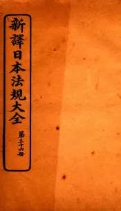 新译日本宪法大全  36