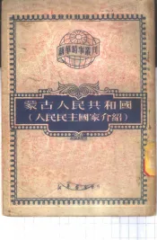蒙古人民共和国  人民民主国家介绍