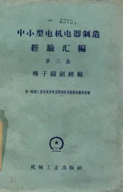 中小型电机电器制造经验汇编  第3集  转子铸铝经验