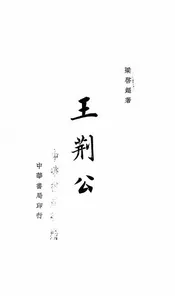 王荆公