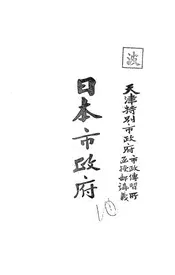 日本市政府