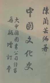 中国文化史