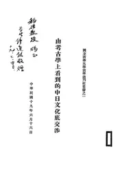 由考古学上看到的中日文化底交涉