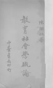 教育社会学概论
