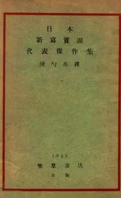 日本新写实派代表杰作集