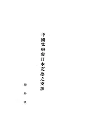 中国文学与日本文学之交涉
