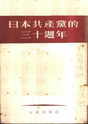 日本共产党的三十周年