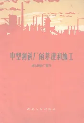 中型钢铁厂的筹建和施工