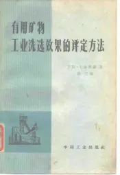 有用矿物工业洗选效果的评定方法