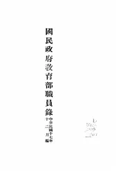 国民政府教育部职员录