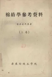 棉纺学参考资料  上