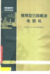 简易型三路载波电话机