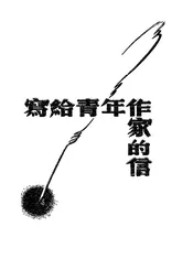 写给青年作家的信