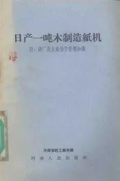 日产一吨木制造纸机