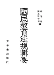 国民教育法规辑要
