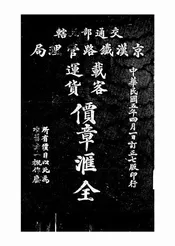 交通部直辖京汉铁路管理局载客运货价章汇全