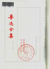 鲁迅全集  第15卷