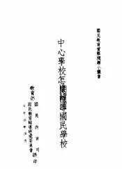 国民教育实际问题小业书  中心学校怎样辅导国民学校