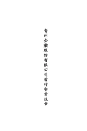 贵州企业股份有限公司暂行会计规章