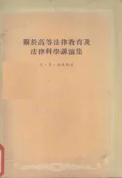 关于高等法律教育及法律科学演讲集