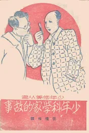 少年科学家的故事