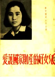 爱护国家财产的好儿女