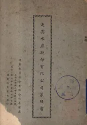 连云水产股份有限公司募股书