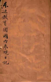 东边教育团国内参观日记