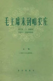 毛主席来到咱农庄  合唱  简谱本
