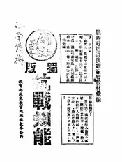 战时电播讲演歌咏会教材