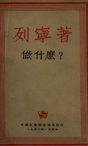 做什么？  我们运动中的迫切问题