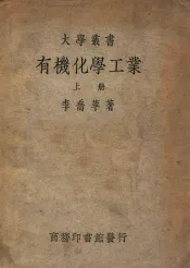 有机化学工业  上