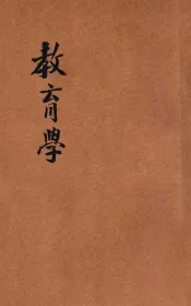 新师范教科书  教育学
