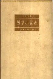 1957  短篇小说选