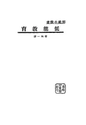 低能教育