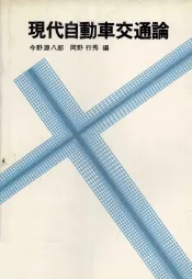 現代自動車交通論