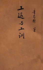 工运与工训