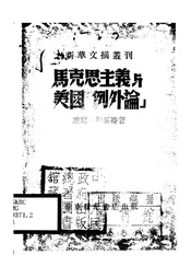 马克思主义与美国“例外论”