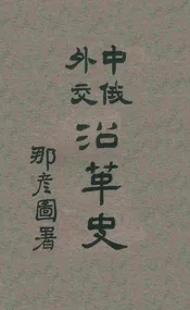 中俄外交沿革史