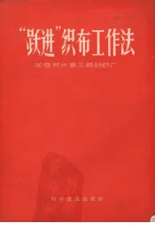 “跃进”织布工作法