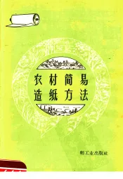 农村简易造纸方法