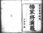 新刻全像楊家府世代忠勇通俗演義志傳 八卷