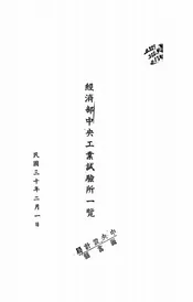 经济部中央工业试验所一览