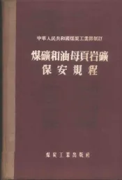 煤矿和油母页岩矿保安规程