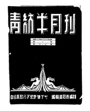 青纺半月刊,又名,青纺月刊;青纺旬刊